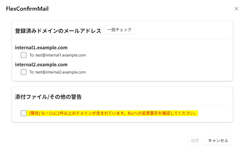 「BCCへの変換の警告対象となるドメインの数」を指定する機能のデモ画像
